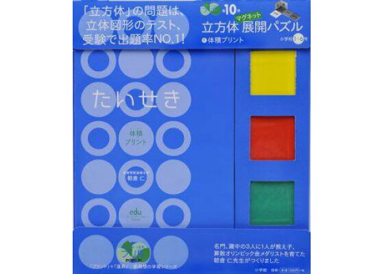 楽天ブックス 立方体マグネット展開パズル 体積プリント 小学校1 6年 10 勉強ひみつ道具 プリ具 第10弾 朝倉 仁 本 楽天ブックス 立方体マグネット展開パズル 体積プリント 小学校1 6年 10 勉強ひみつ道具 プリ具 第10弾 朝倉 仁 本